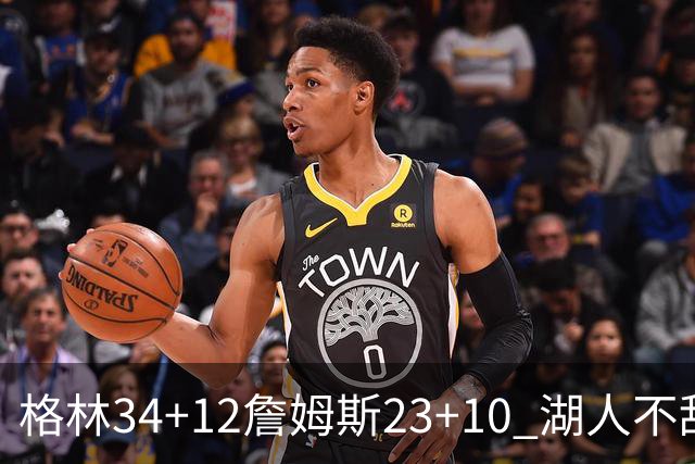 格林34+12詹姆斯23+10 湖人不敌火箭连胜终结